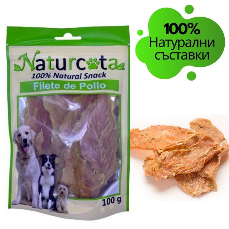Натурални лакомства за кучета  Naturcota – 100% натурални сушено пилешко филе, 100гр 0.100 кг.