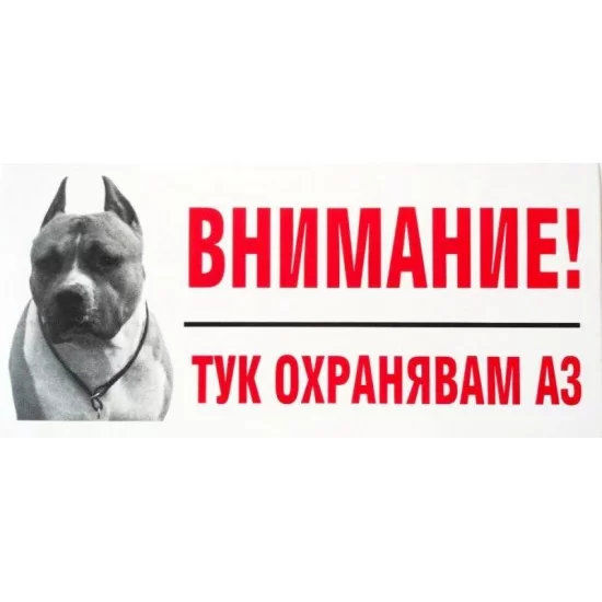 Стикер черно-бял “Тук охранявам аз” – стадфорширтериер