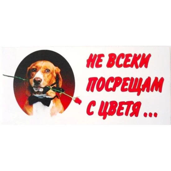 Стикер цветен “Не посрещам с цветя”